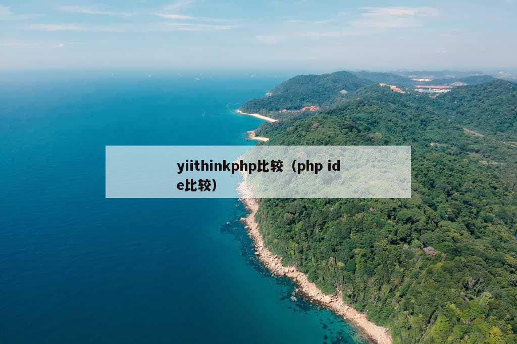 yiithinkphp比较（php ide比较）