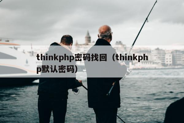 thinkphp密码找回（thinkphp默认密码）