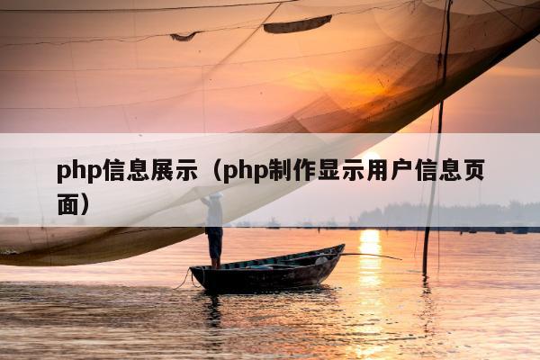 php信息展示（php制作显示用户信息页面）