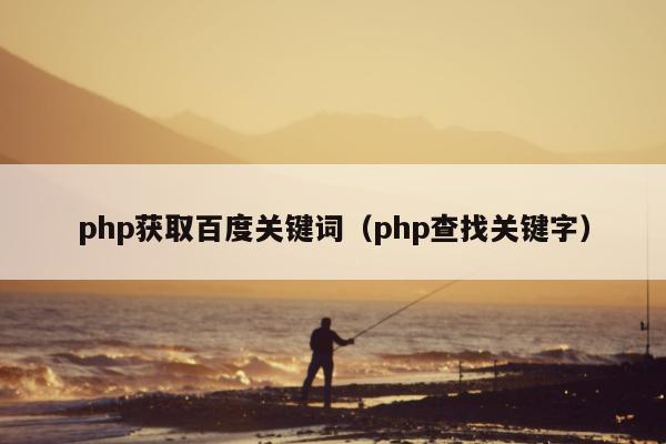 php获取百度关键词（php查找关键字）