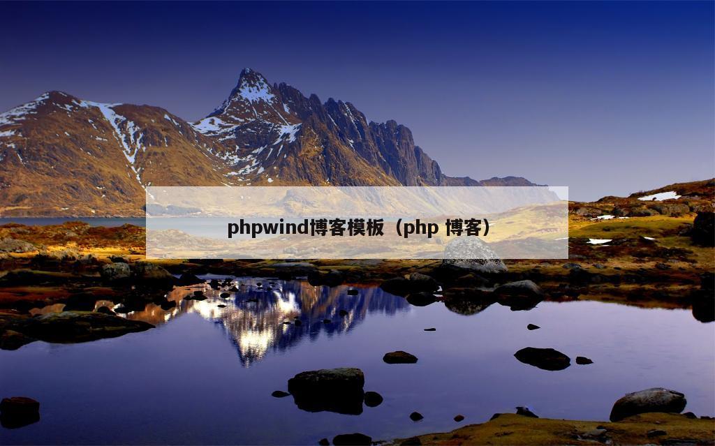 phpwind博客模板（php 博客）