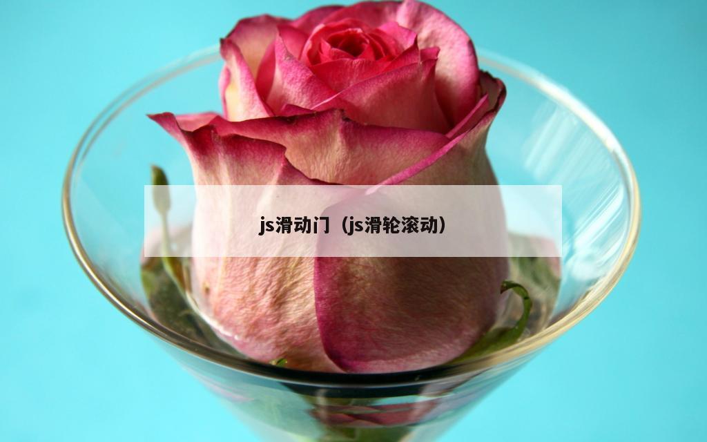 js滑动门（js滑轮滚动）