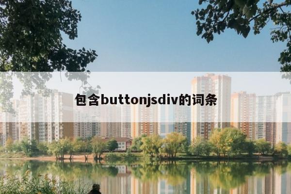 包含buttonjsdiv的词条