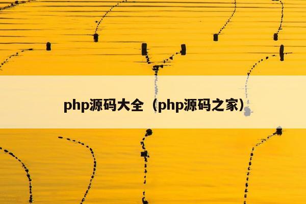 php源码大全（php源码之家）