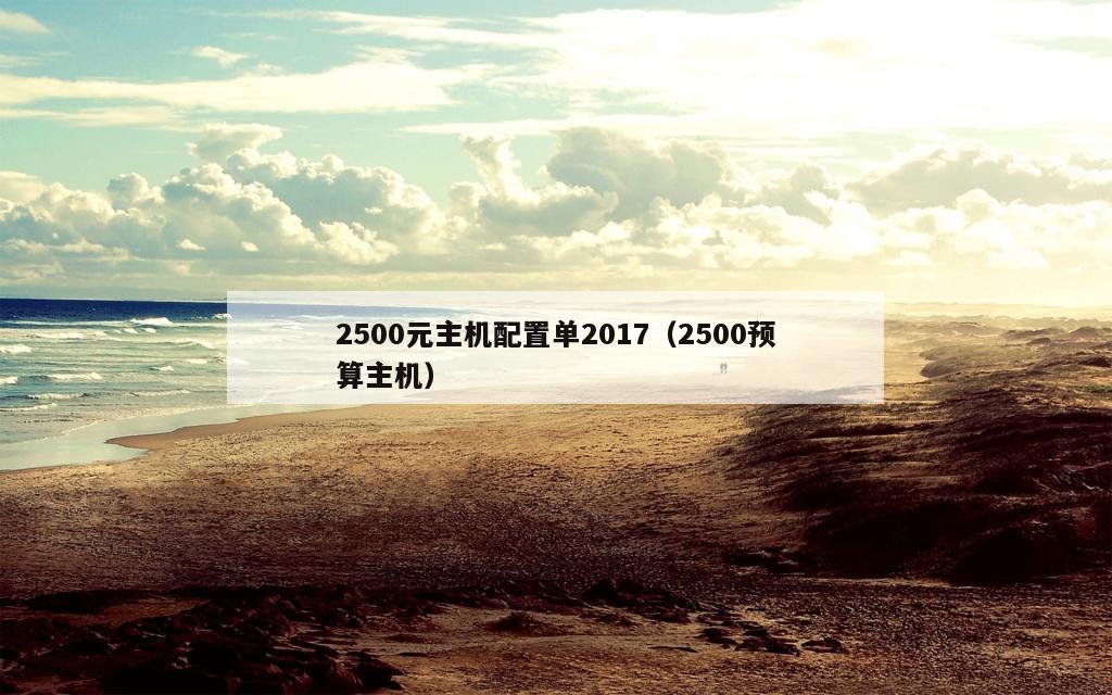 2500元主机配置单2017（2500预算主机）