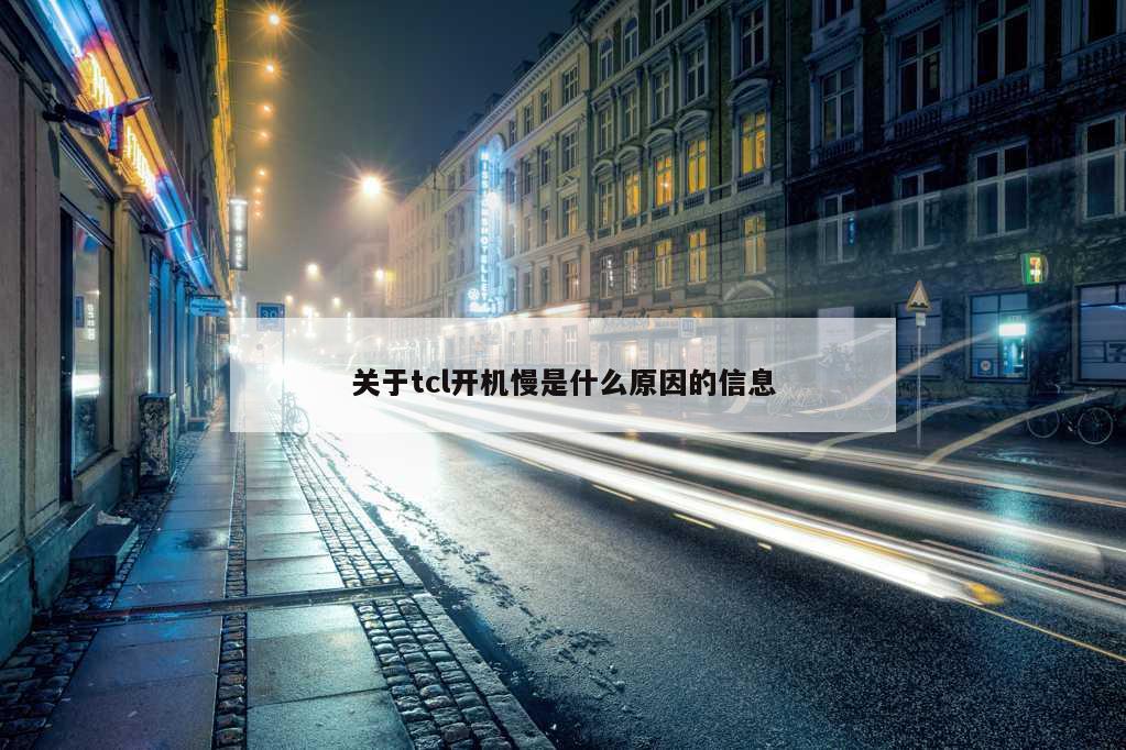 关于tcl开机慢是什么原因的信息