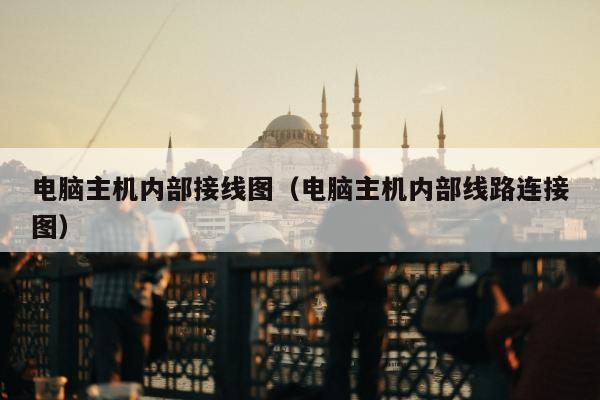 电脑主机内部接线图（电脑主机内部线路连接图）