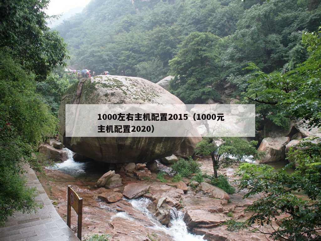 1000左右主机配置2015（1000元主机配置2020）