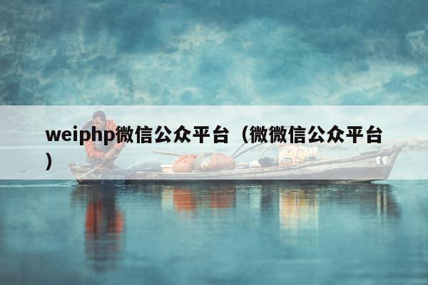 weiphp微信公众平台（微微信公众平台）