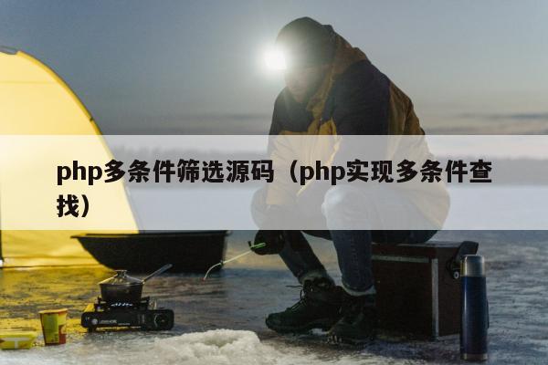 php多条件筛选源码（php实现多条件查找）