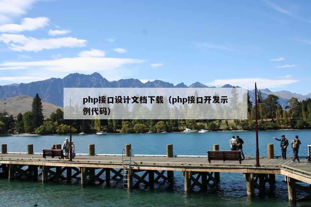 php接口设计文档下载（php接口开发示例代码）