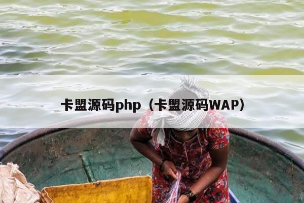 卡盟源码php（卡盟源码WAP）