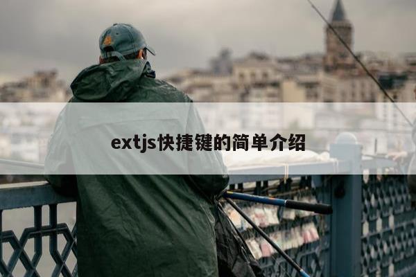 extjs快捷键的简单介绍