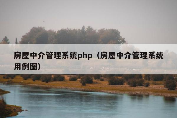 房屋中介管理系统php（房屋中介管理系统用例图）