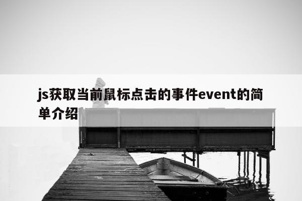 js获取当前鼠标点击的事件event的简单介绍