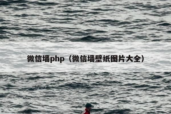 微信墙php（微信墙壁纸图片大全）