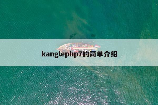 kanglephp7的简单介绍