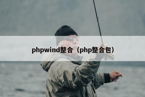 phpwind整合（php整合包）