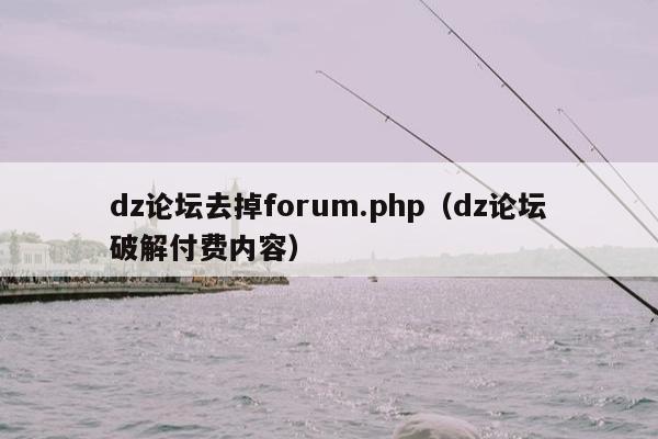 dz论坛去掉forum.php（dz论坛破解付费内容）