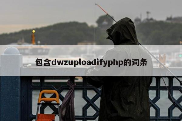 包含dwzuploadifyphp的词条