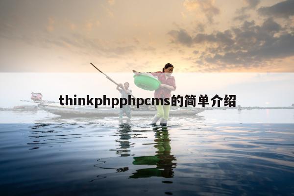 thinkphpphpcms的简单介绍