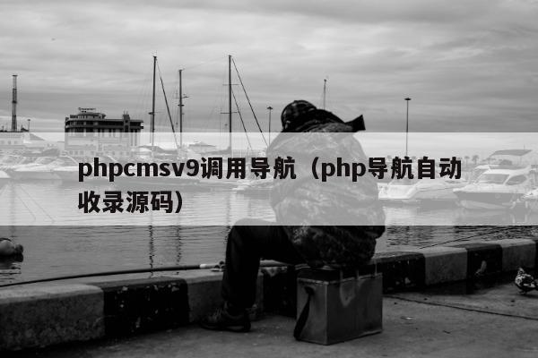 phpcmsv9调用导航（php导航自动收录源码）