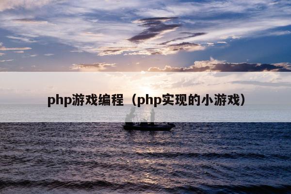 php游戏编程（php实现的小游戏）