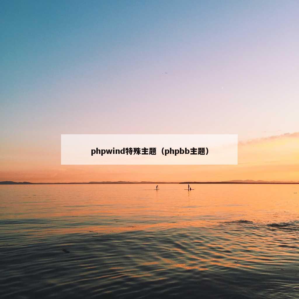 phpwind特殊主题（phpbb主题）