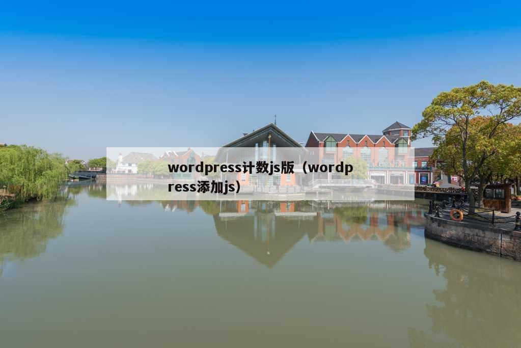 wordpress计数js版（wordpress添加js）