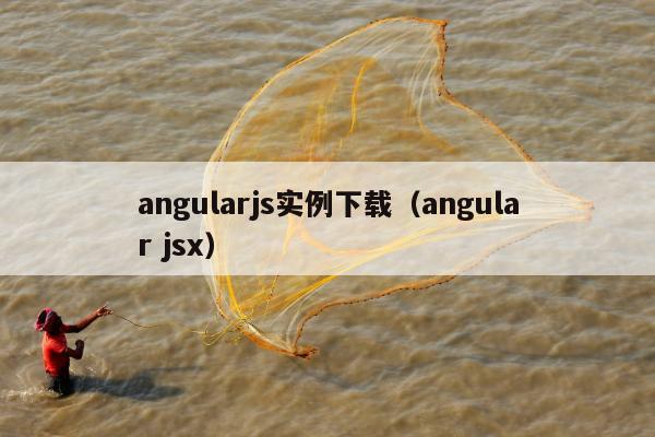 angularjs实例下载（angular jsx）