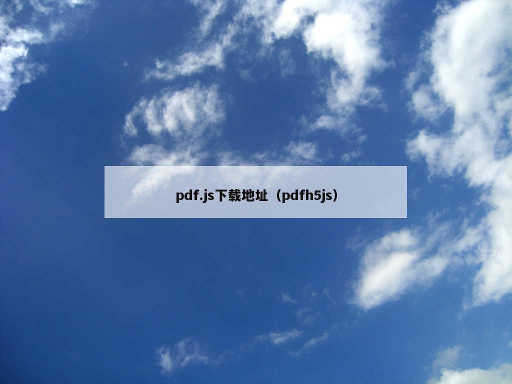 pdf.js下载地址（pdfh5js）