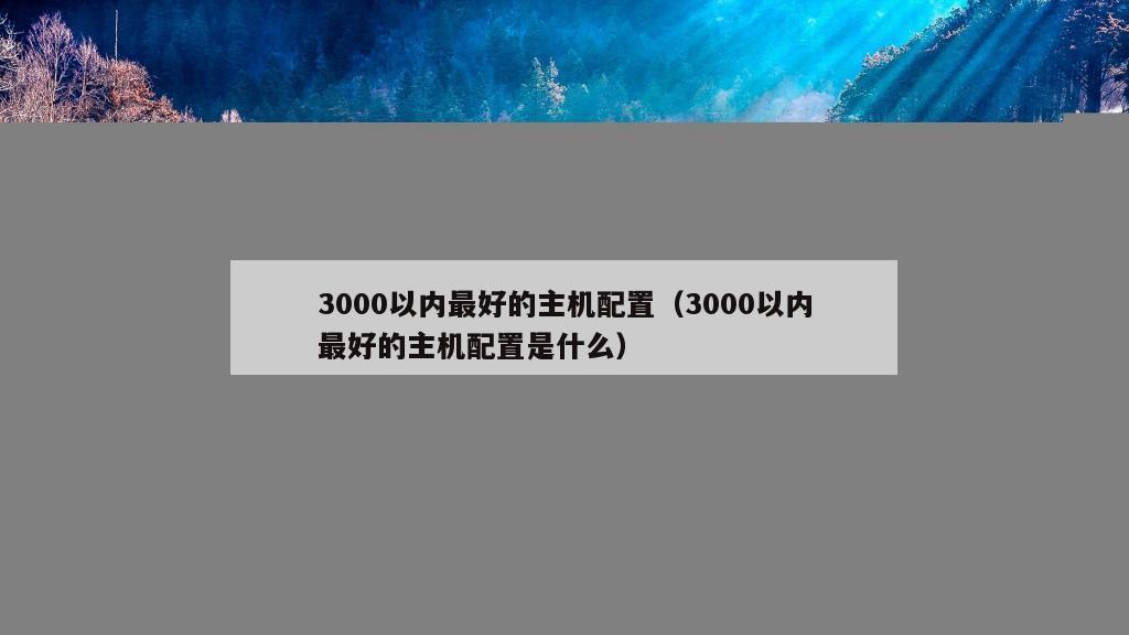 3000以内最好的主机配置（3000以内最好的主机配置是什么）