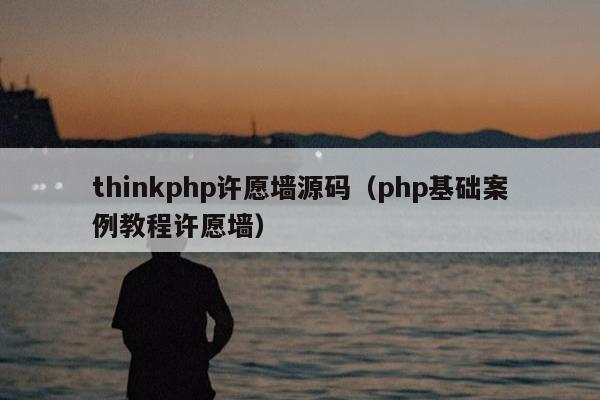 thinkphp许愿墙源码（php基础案例教程许愿墙）