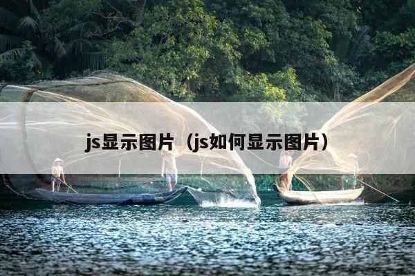 js显示图片（js如何显示图片）