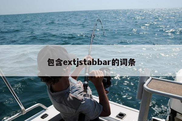 包含extjstabbar的词条