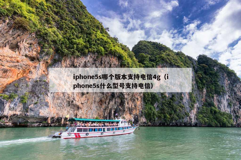 iphone5s哪个版本支持电信4g（iphone5s什么型号支持电信）