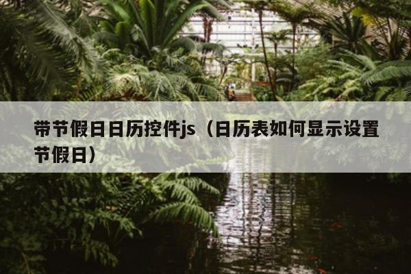 带节假日日历控件js（日历表如何显示设置节假日）