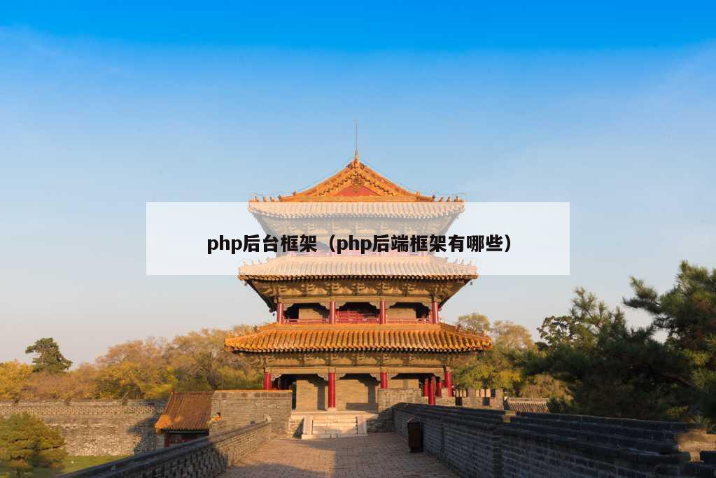 php后台框架（php后端框架有哪些）