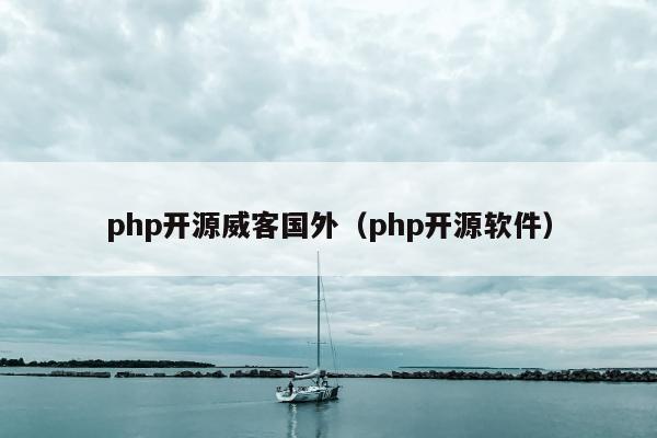 php开源威客国外（php开源软件）