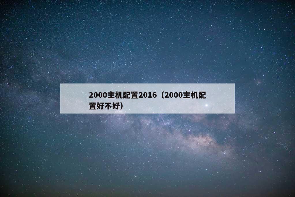 2000主机配置2016（2000主机配置好不好）