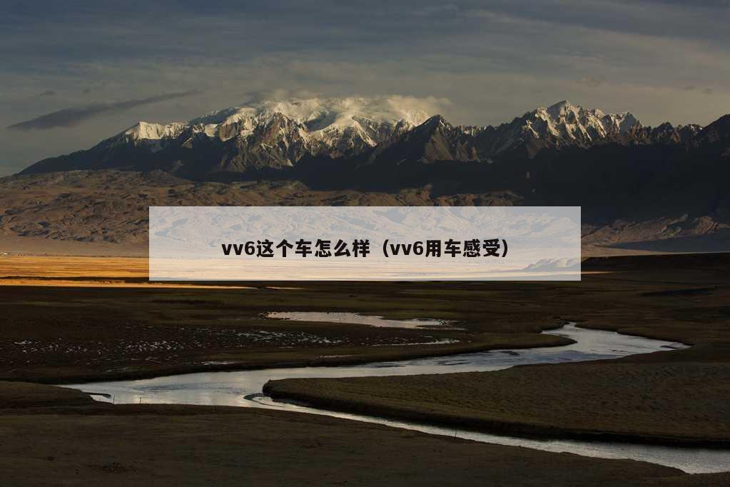 vv6这个车怎么样（vv6用车感受）