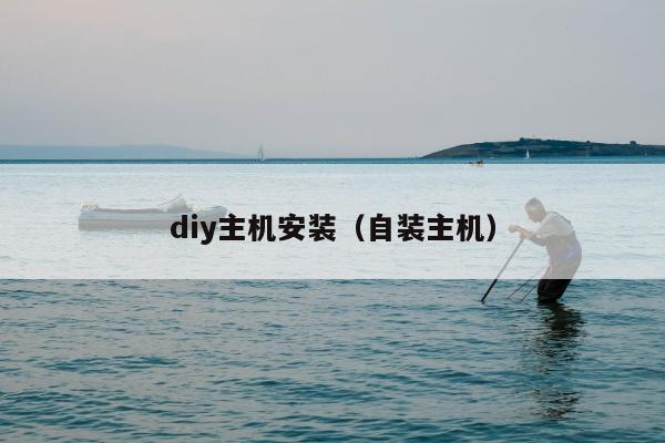 diy主机安装（自装主机）