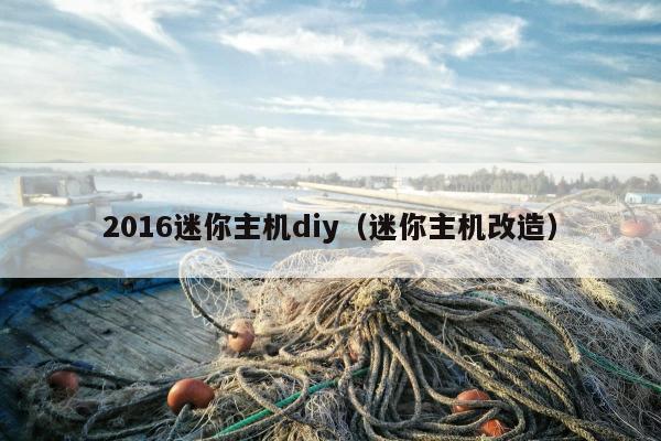 2016迷你主机diy（迷你主机改造）