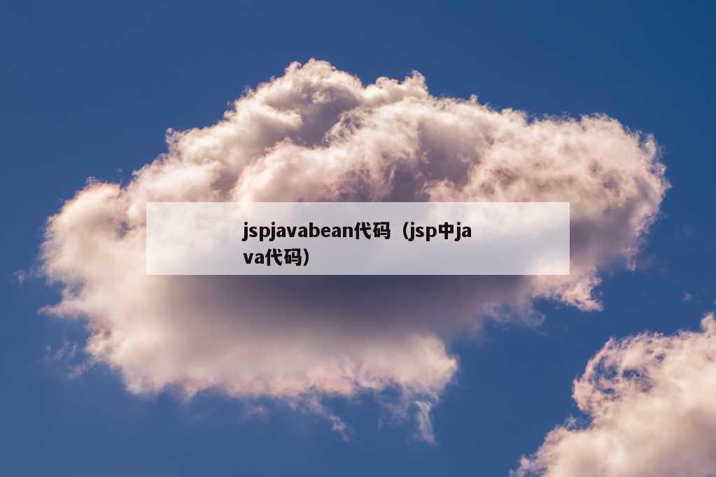 jspjavabean代码（jsp中java代码）