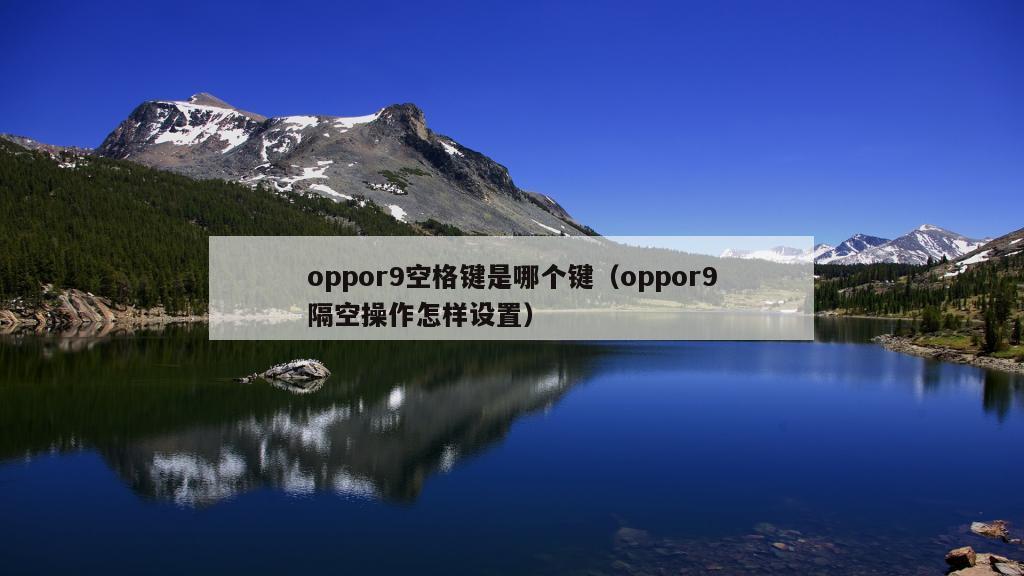 oppor9空格键是哪个键（oppor9隔空操作怎样设置）