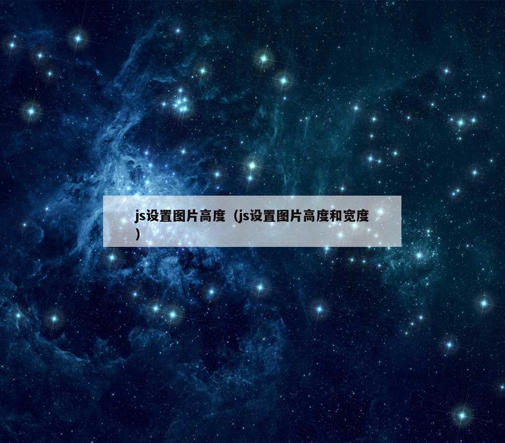 js设置图片高度（js设置图片高度和宽度）