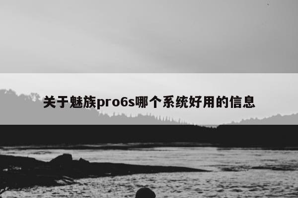 关于魅族pro6s哪个系统好用的信息