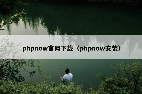 phpnow官网下载（phpnow安装）