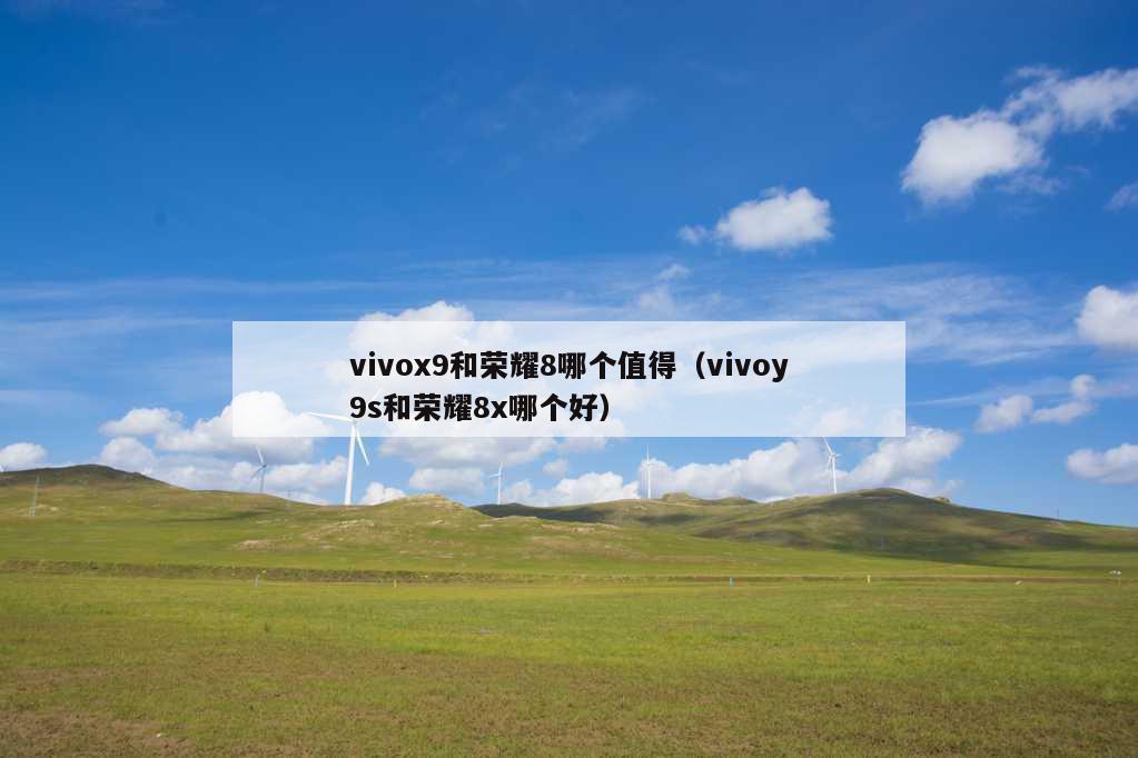 vivox9和荣耀8哪个值得（vivoy9s和荣耀8x哪个好）