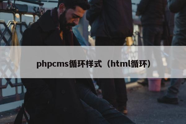 phpcms循环样式（html循环）